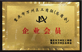 重慶市萬州區(qū)工商聯(lián)（總商會）會