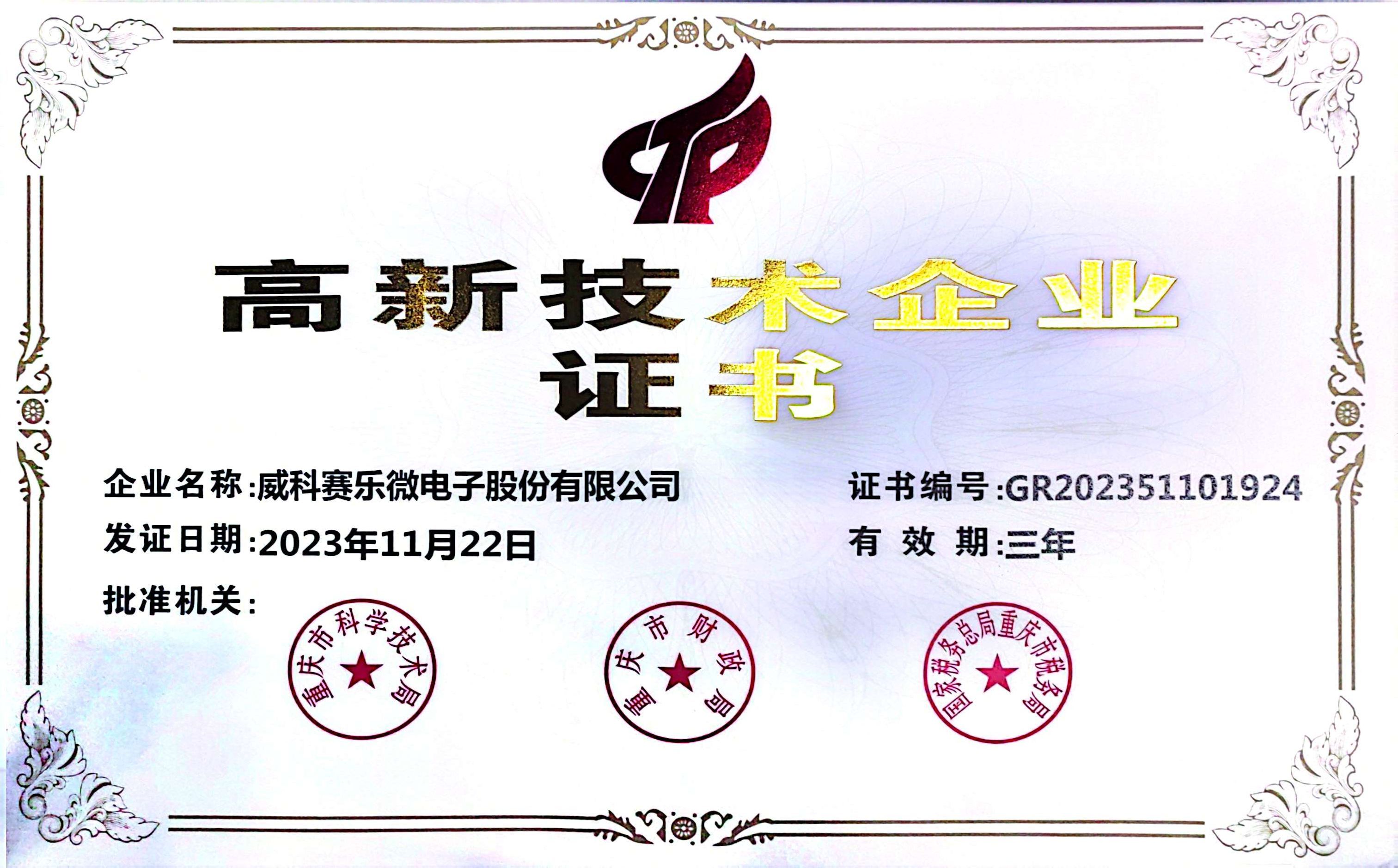 高新技術(shù)企業(yè)