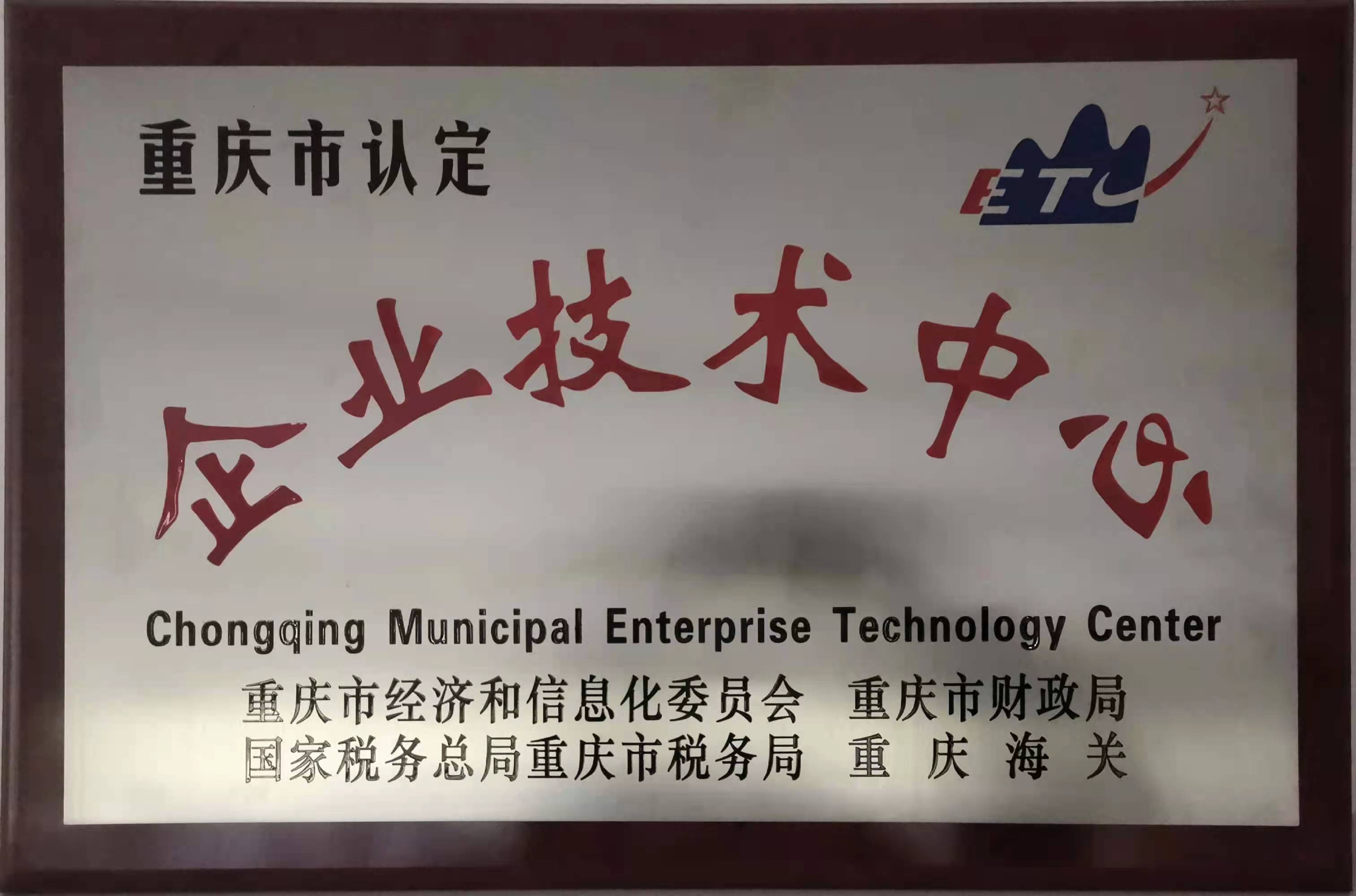 重慶市企業(yè)技術(shù)中心